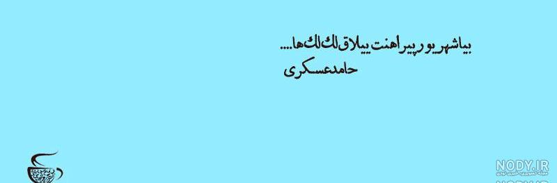 شعرخوانی حامد عسکری