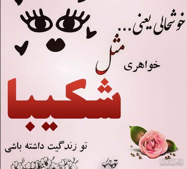 شکیبا تیموری در ایران