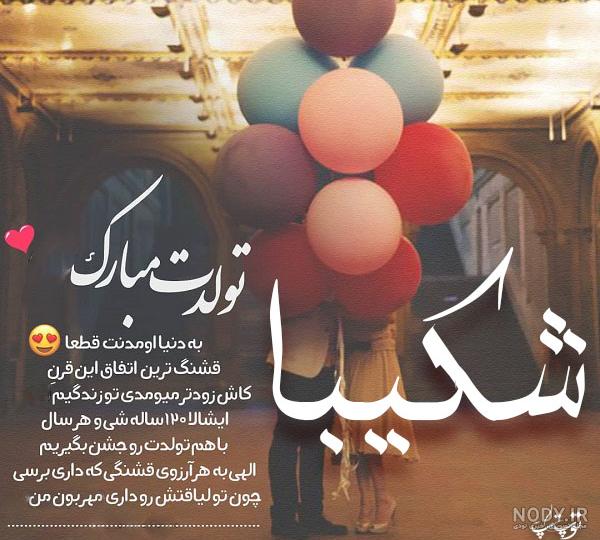 شکیبا تیموری عاشق کیست