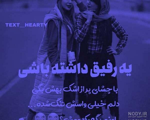 صمیمی عکس نوشته رفیق دخترونه صمیمی عکس نوشته رفیق دخترونه