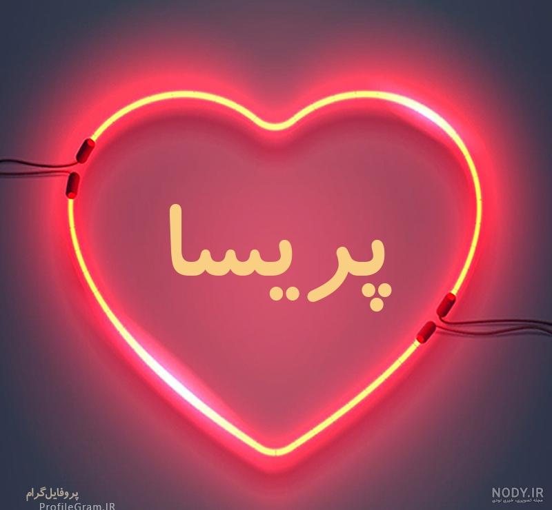 طراحی اسم پریسا به انگلیسی طراحی اسم پریسا به انگلیسی