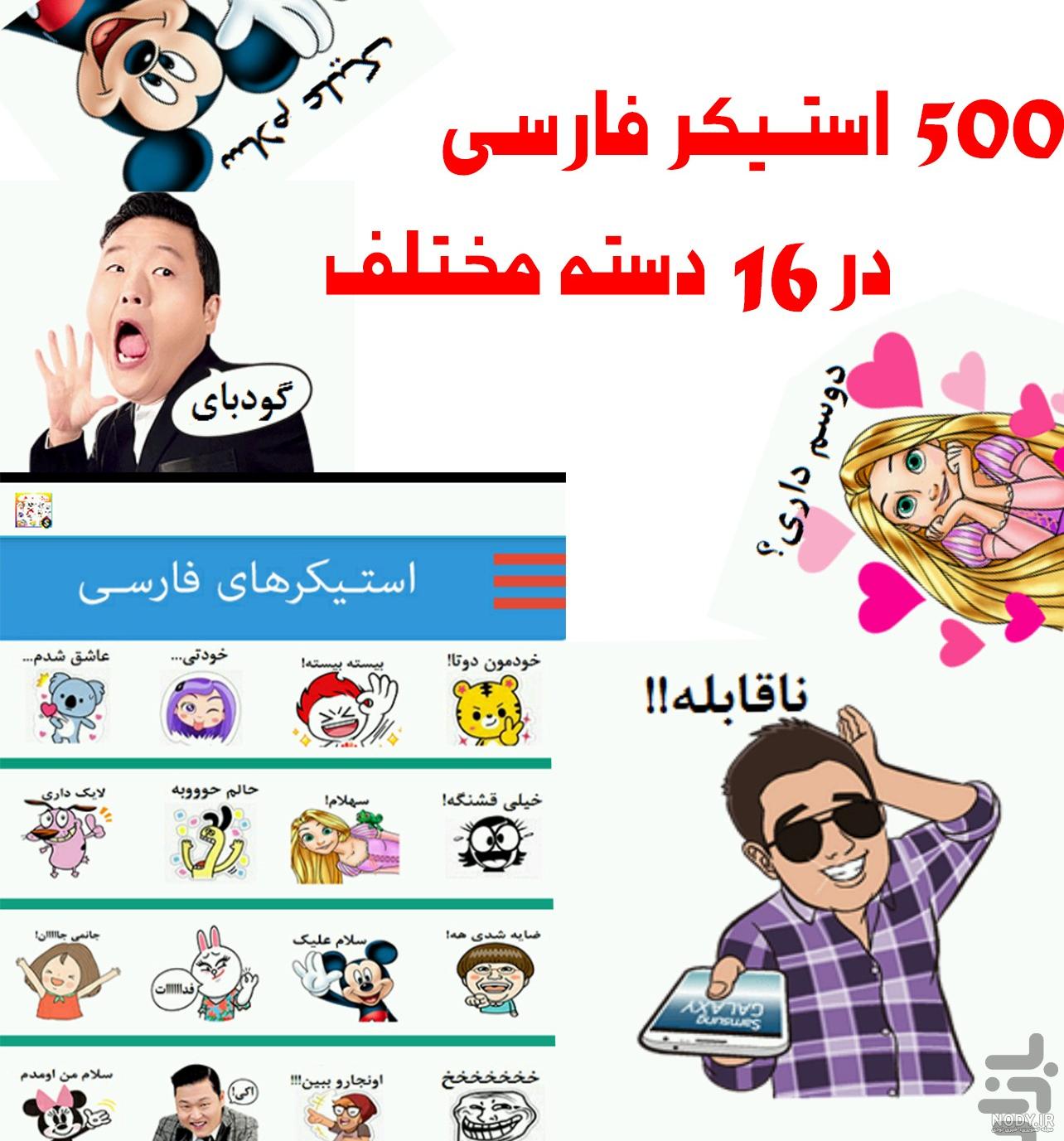 عکس استیکر فارسی عکس استیکر فارسی