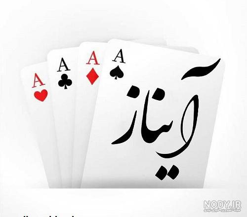 عکس اسم آیناز در قلب