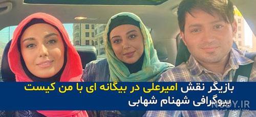 عکس امیرعلی در بیگانه ای با من است