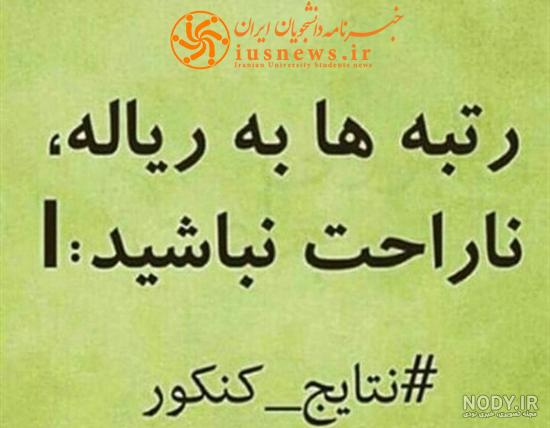 عکس انگیزشی کنکور انسانی عکس انگیزشی کنکور انسانی