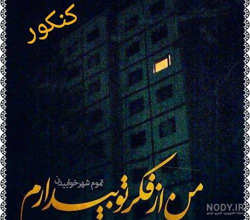 عکس انگیزشی کنکور تجربی عکس انگیزشی کنکور تجربی