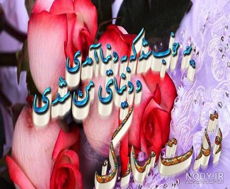 عکس تبریک تولد دوست دختر