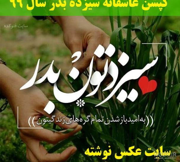 عکس تنهایی سیزده بدر