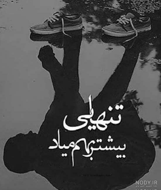 عکس تنهایی پسر با متن عکس تنهایی پسر با متن