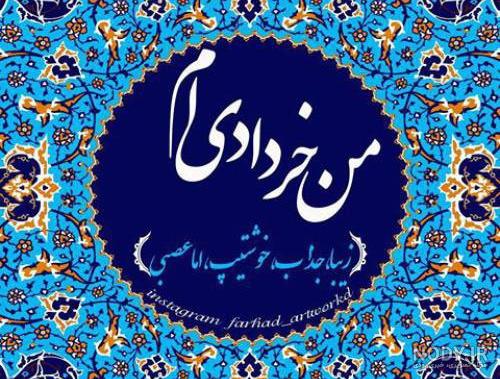عکس تولد خرداد ماهی