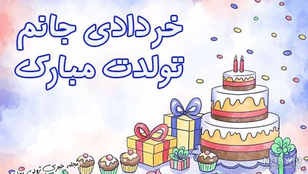 عکس تولد خردادی