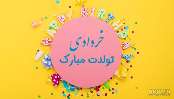 عکس تولد خردادی برای پروفایل