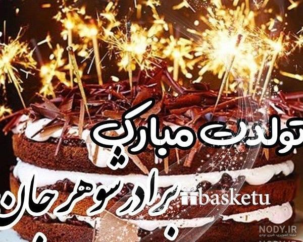عکس تولد خواهر شوهر