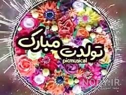 عکس تولد داداشم تولدت مبارک