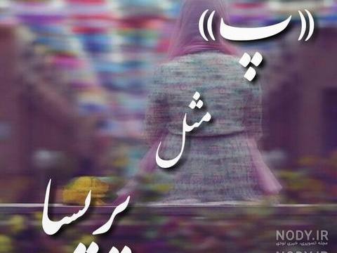 عکس تولد پریسا عکس تولد پریسا