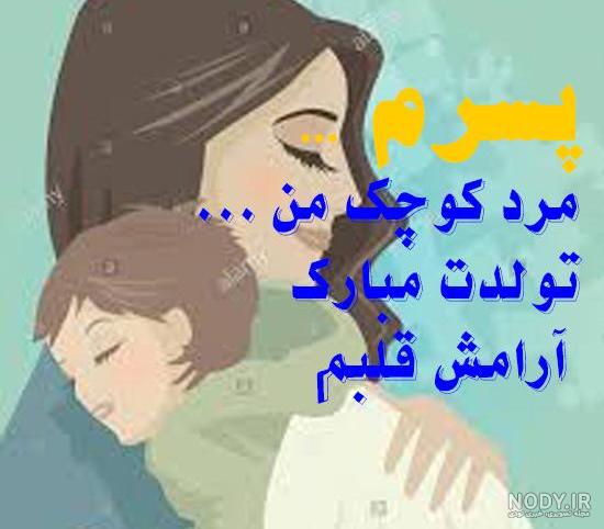 عکس تولد پسرم برا پروفایل عکس تولد پسرم برا پروفایل