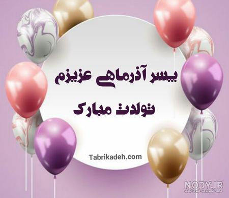 عکس تولد پسرم نزدیکه عکس تولد پسرم نزدیکه