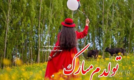 عکس تولدت مبارک خردادی
