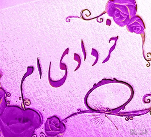 عکس تولدت مبارک خردادی جان