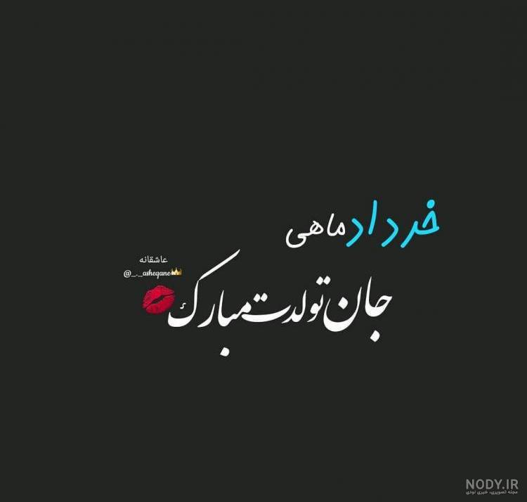 عکس تولدم مبارک خردادی ها