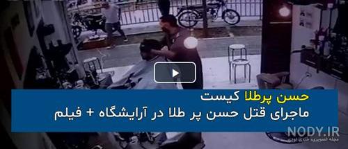 عکس حسن پرطلا عکس حسن پرطلا
