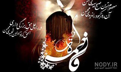 عکس حضرت فاطمه زهرا شهادت