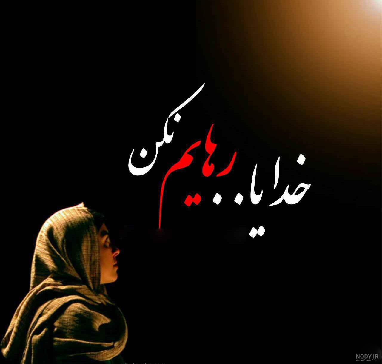 عکس خدایا رهایم نکن