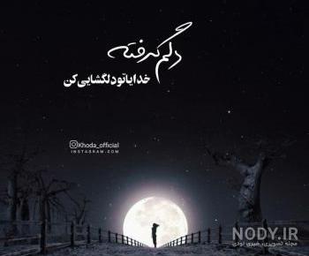 عکس خدایا کمکم کن دلم گرفته عکس خدایا کمکم کن دلم گرفته