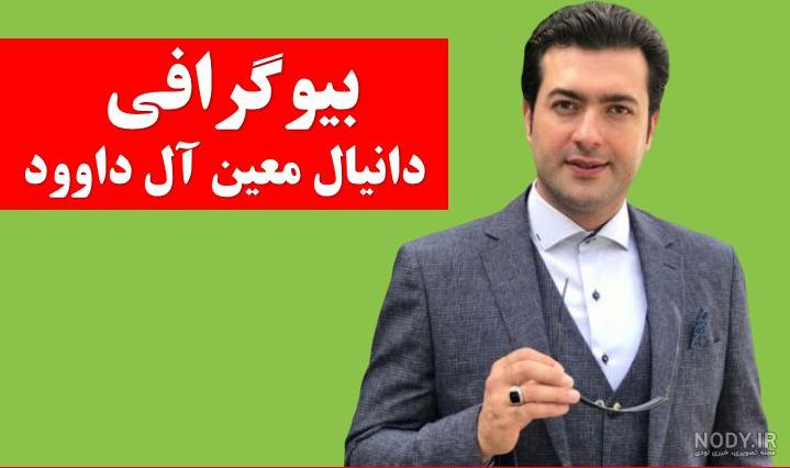 عکس دانیال معین آل داوود