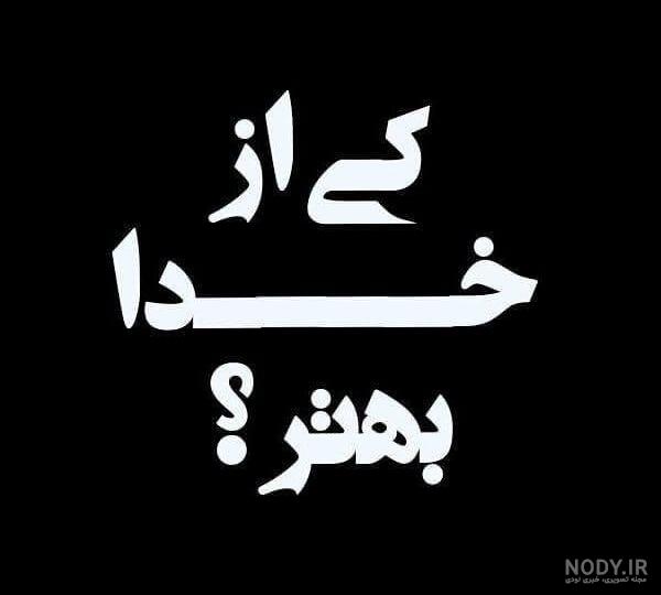 عکس درباره خدا سیاه و سفید عکس درباره خدا سیاه و سفید