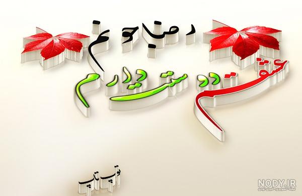 عکس رضا جان دوست دارم عکس رضا جان دوست دارم