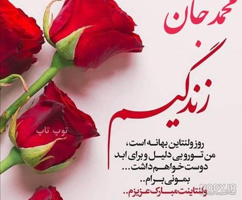 عکس رضا جانم ولنتاین مبارک