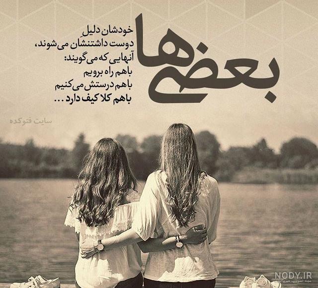 عکس رفیق دخترونه بدون نوشته عکس رفیق دخترونه بدون نوشته