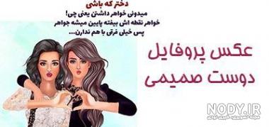 عکس رفیق دخترونه فانتزی عکس رفیق دخترونه فانتزی