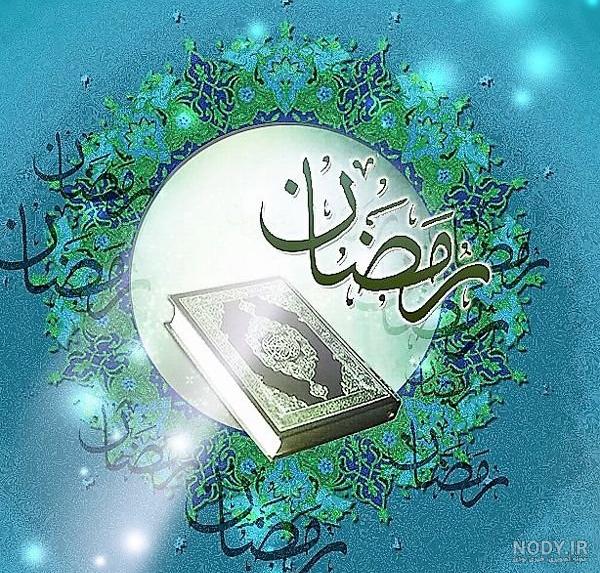 عکس رمضان کریم عکس رمضان کریم