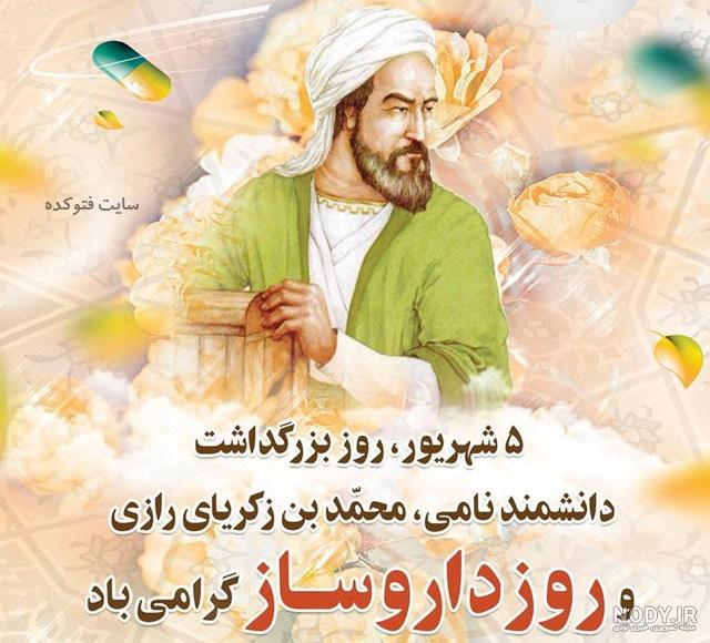 عکس زکریا رازی کاشف الکل عکس زکریا رازی کاشف الکل