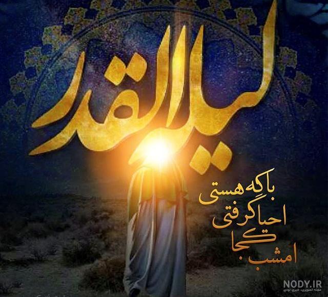 عکس زیبا برای پروفایل شب قدر