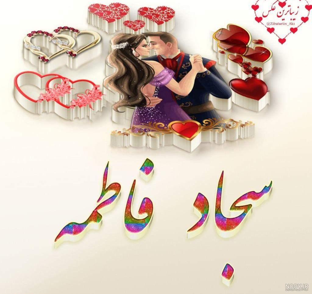 عکس سجاد فاطمه عکس سجاد فاطمه