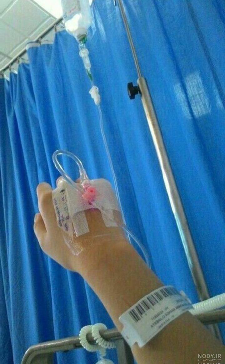 عکس سرم دست دختر واقعی عکس سرم دست دختر واقعی