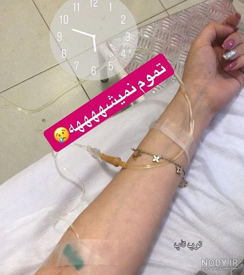 عکس سرم دست دخترانه عکس سرم دست دخترانه