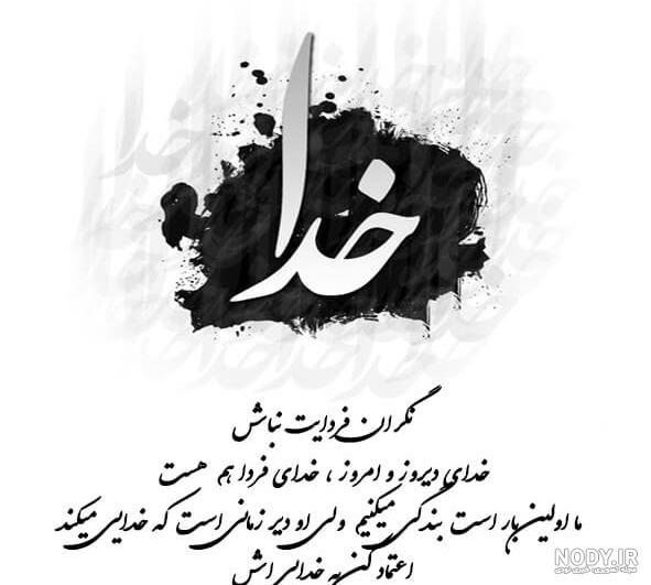 عکس سیاه خدا با منه عکس سیاه خدا با منه