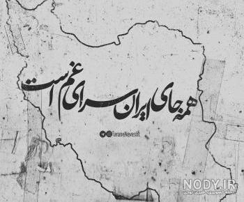 عکس سیاه و سفید نقشه ایران