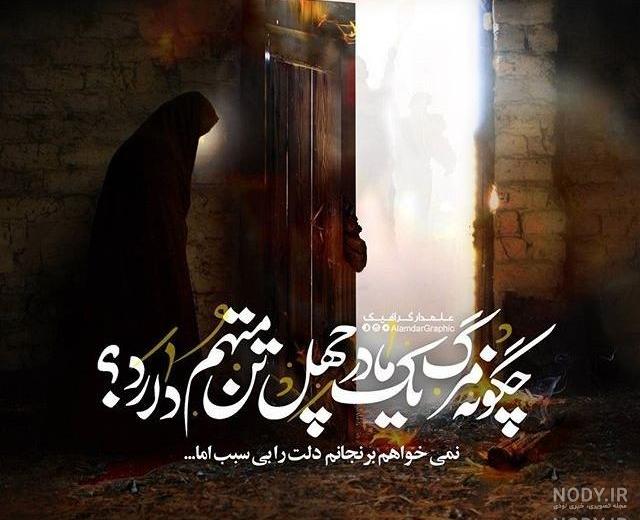 عکس شهادت حضرت زهرا با کیفیت