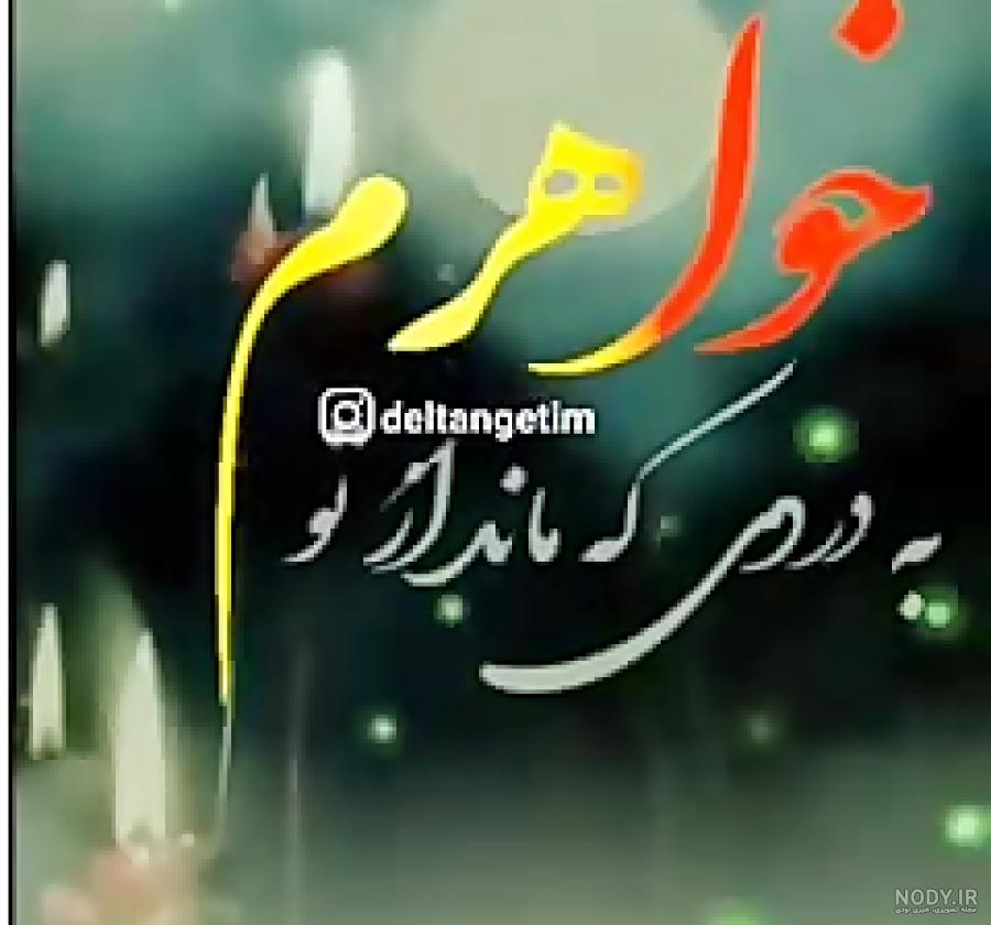 عکس شهادت خواهر