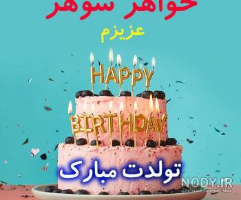 عکس شوهر خواهر عزیزم روزت مبارک