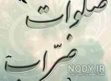عکس صلوات ضراب اصفهانی عکس صلوات ضراب اصفهانی