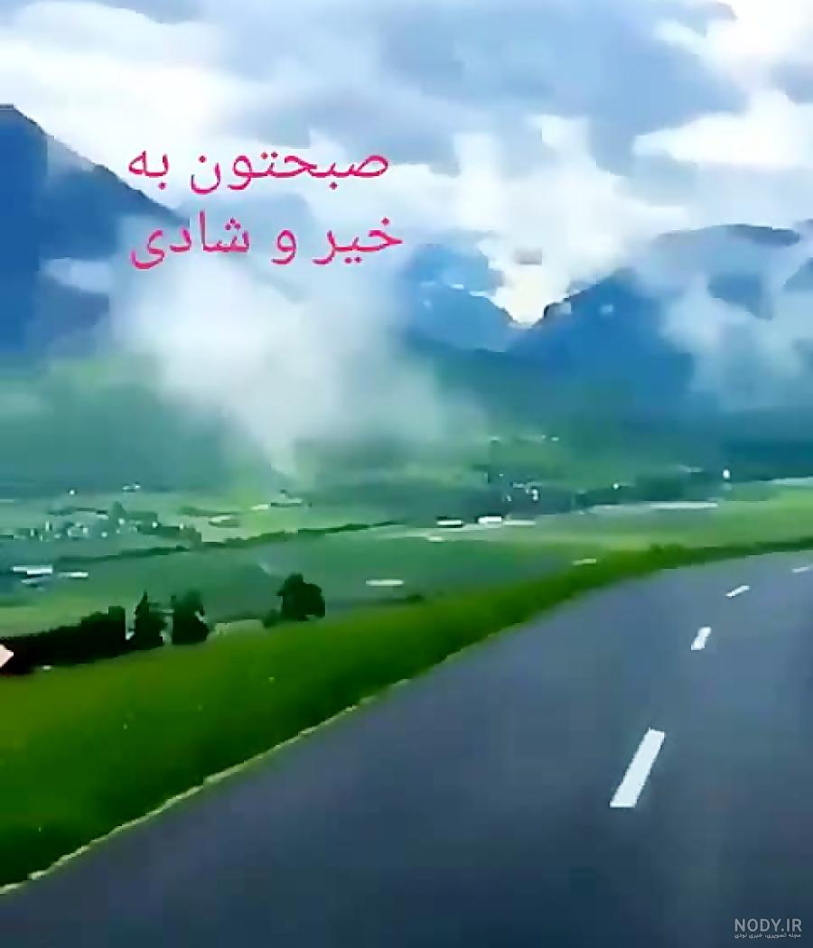 عکس طبیعت صبح بخیر