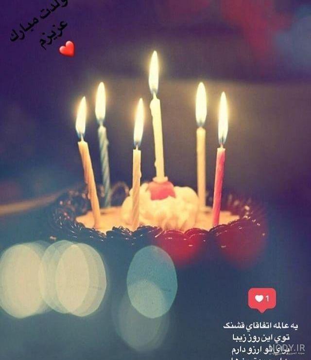 عکس قشنگ برای تولد همسرم