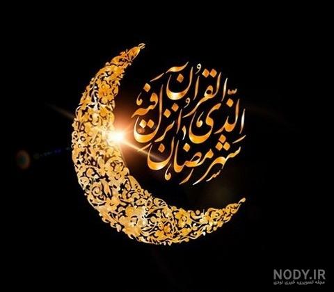 عکس ماه رمضان ۱۴۰۰ عکس ماه رمضان ۱۴۰۰