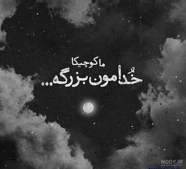 عکس معنوی در مورد خدا عکس معنوی در مورد خدا